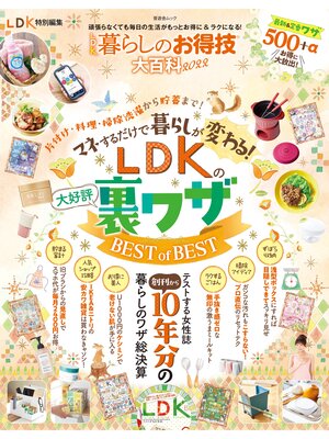 cover image of 晋遊舎ムック　LDK暮らしのお得技大百科2022
